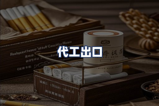 代工出口